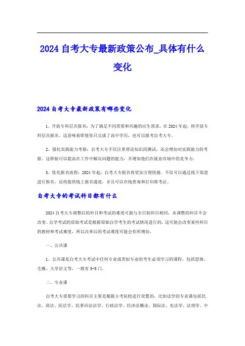 2024自考大专最新政策公布具体有什么变化