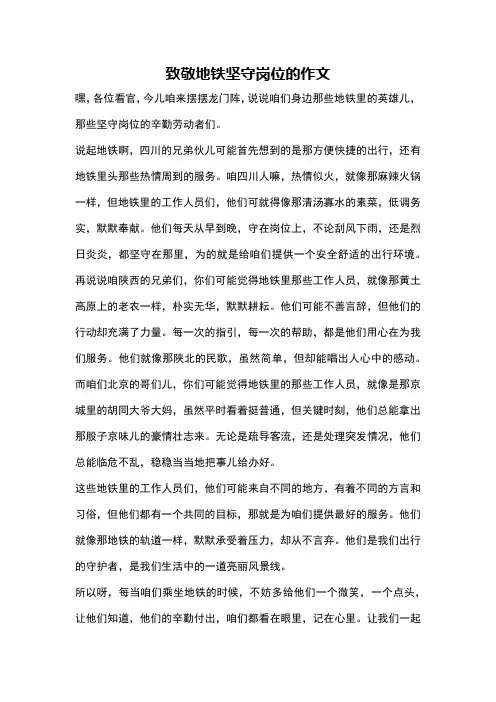 致敬地铁坚守岗位的作文