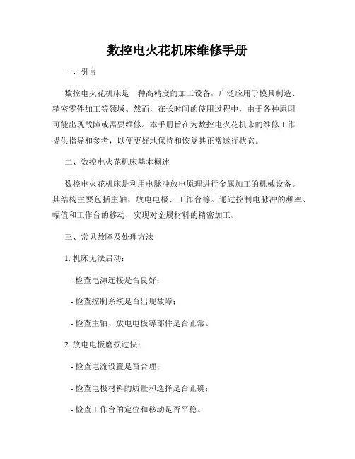 数控电火花机床维修手册
