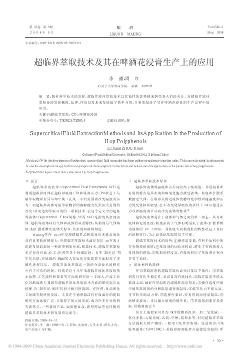 超临界萃取技术及其在啤酒花浸膏生产上的应用