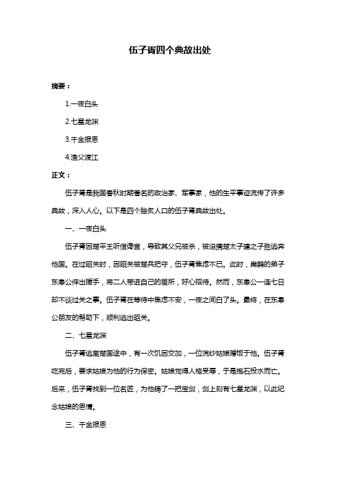 伍子胥四个典故出处