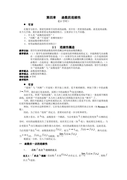 (数学分析教案)第四章函数的连续性