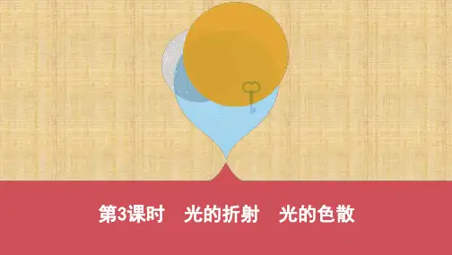 河北中考物理 第3课时 光的折射 光的色散(可编辑ppt)