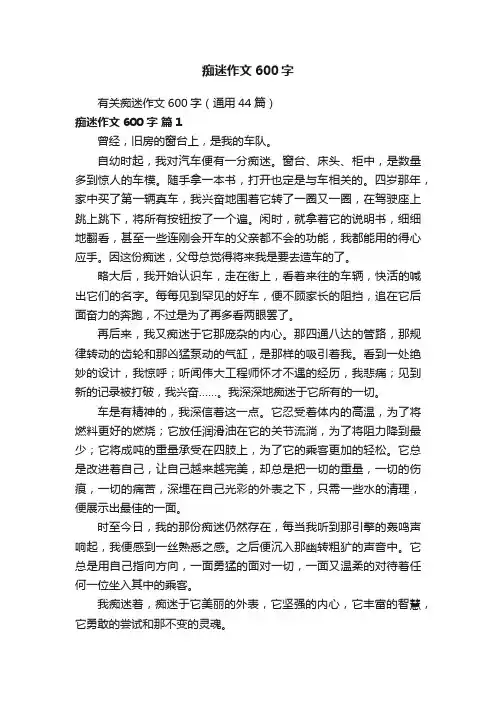 有关痴迷作文600字（通用44篇）