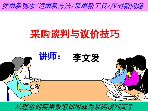 采购谈判与议价技巧