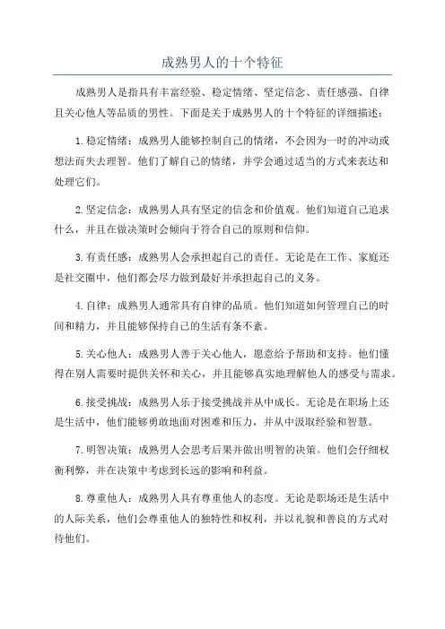 成熟男人的十个特征