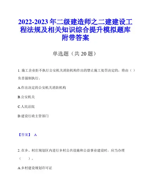 2022-2023年二级建造师之二建建设工程法规及相关知识综合提升模拟题库附带答案