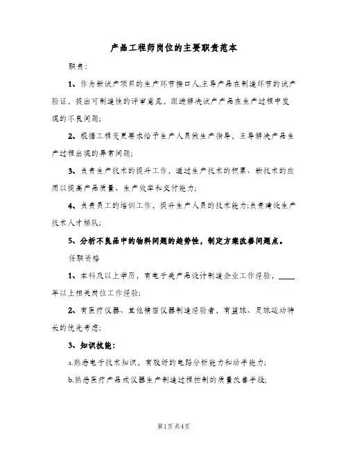 产品工程师岗位的主要职责范本(三篇)