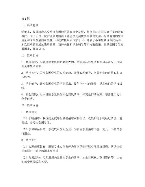 小学生贫困帮扶活动总结(3篇)