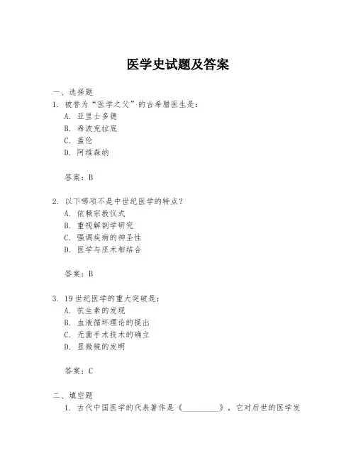医学史试题及答案
