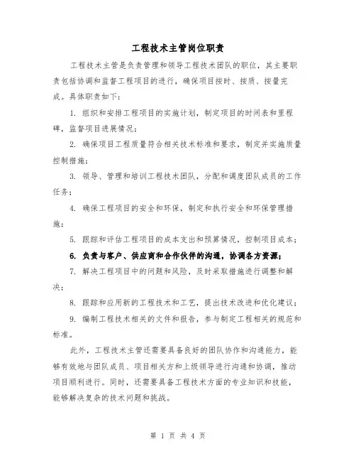 工程技术主管岗位职责（四篇）