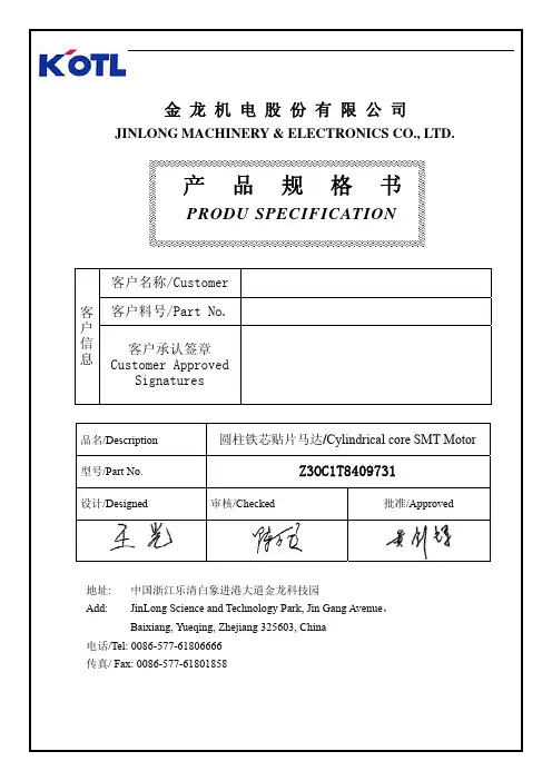 金龙机电股份有限公司产品说明书：圆柱铁芯贴片马达 Z3OC1T8409731