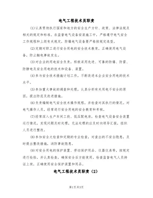 电气工程技术员职责(3篇)