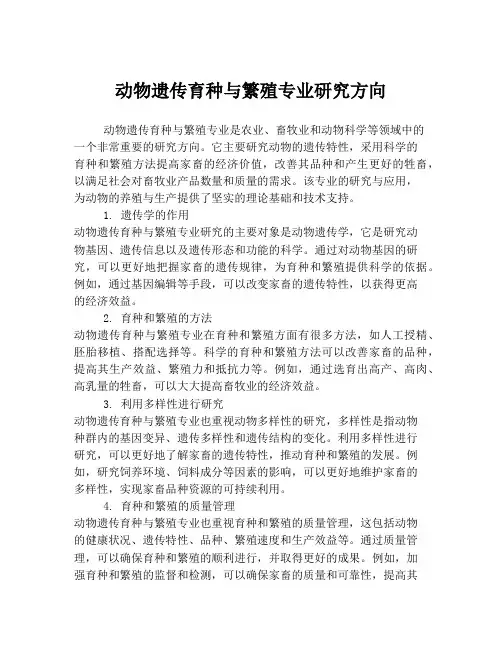 动物遗传育种与繁殖专业研究方向