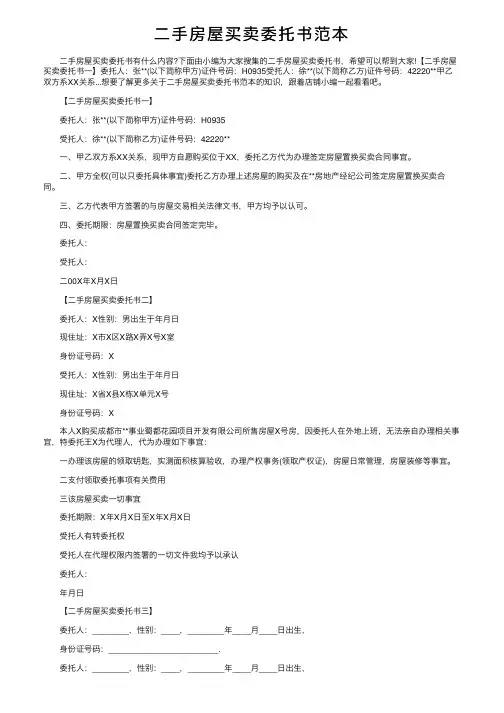 二手房屋买卖委托书范本