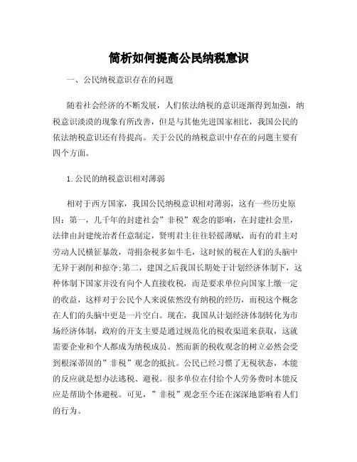 简析如何提高公民纳税意识