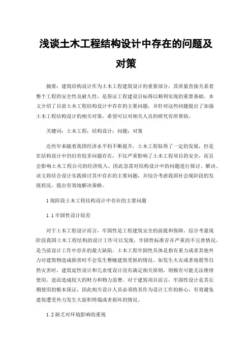 浅谈土木工程结构设计中存在的问题及对策