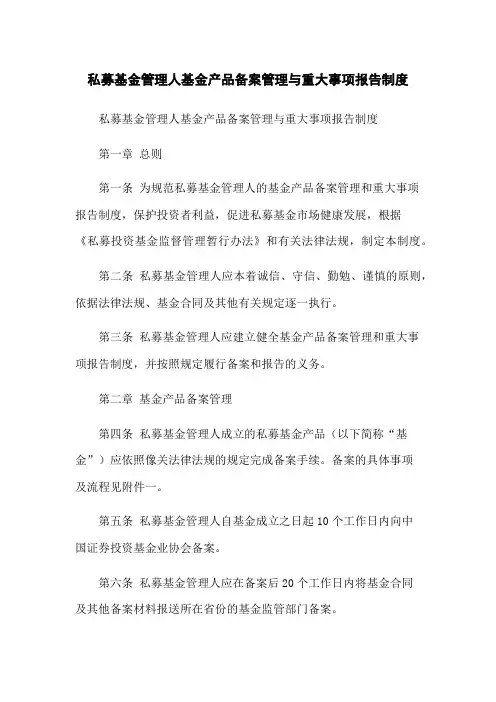 私募基金管理人基金产品备案管理与重大事项报告制度