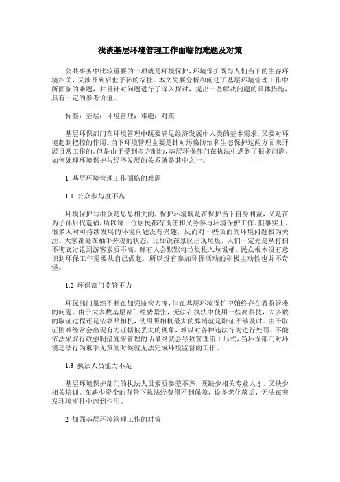 浅谈基层环境管理工作面临的难题及对策