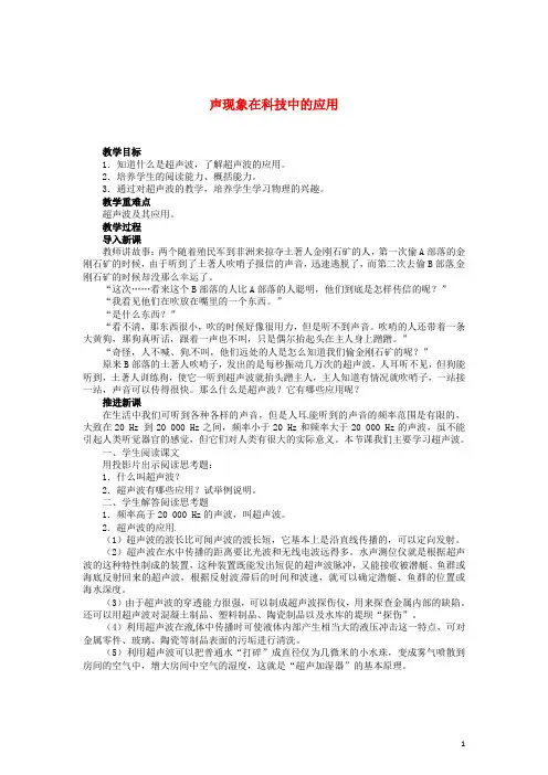 辽宁省凌海市石山初级中学八年级物理上册 4.4 声现象在科技中的应用教案 (新版)北师大版