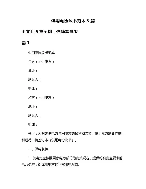 供用电协议书范本5篇