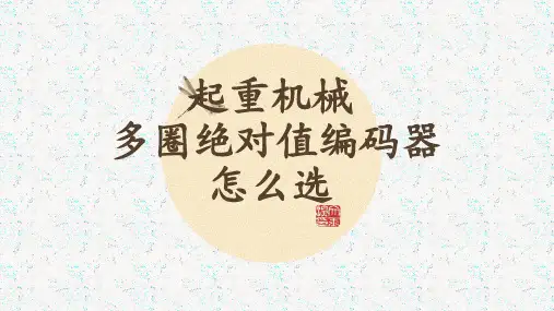 起重机械编码器怎么选