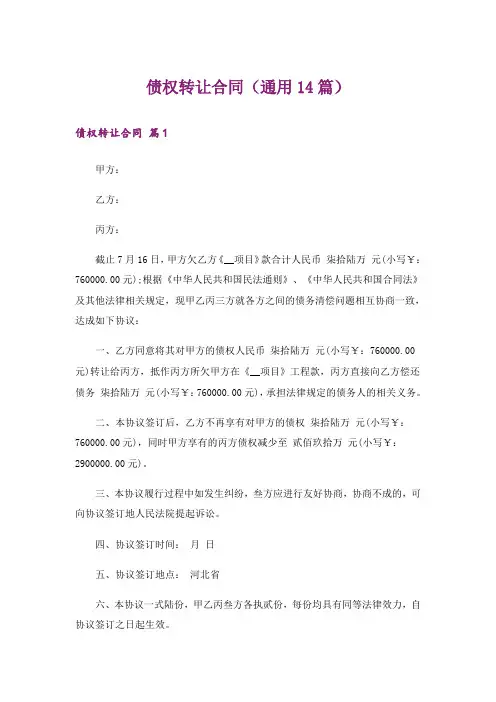 债权转让合同（通用14篇）
