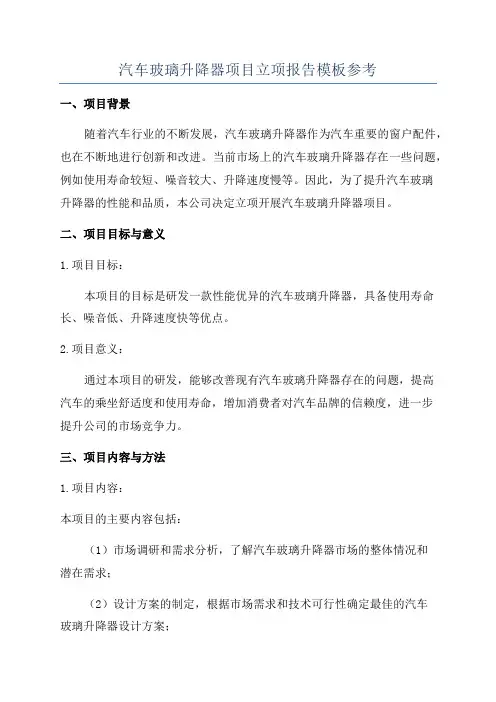 汽车玻璃升降器项目立项报告模板参考