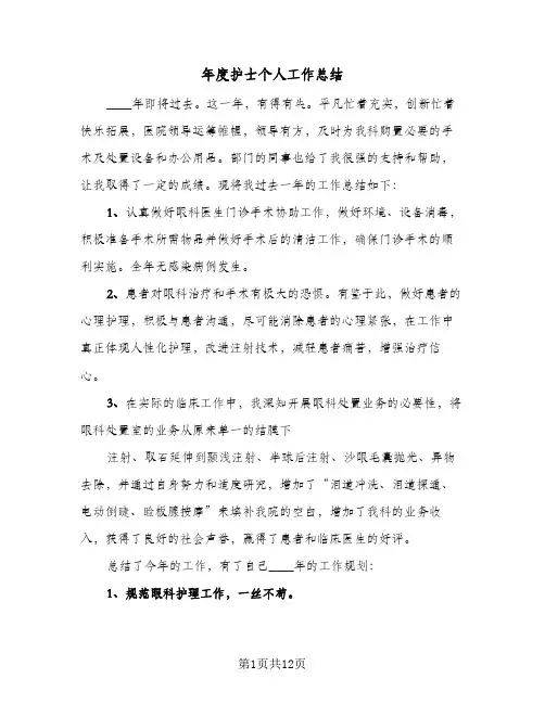 2024年年度护士个人工作总结（6篇）