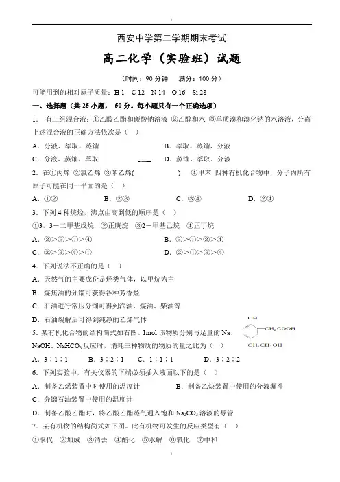 2019-2020学年陕西省西安高二下学期期末考试化学(实验班)试题word版有答案(已纠错)