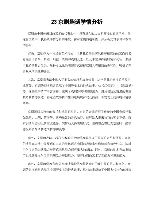 23京剧趣谈学情分析