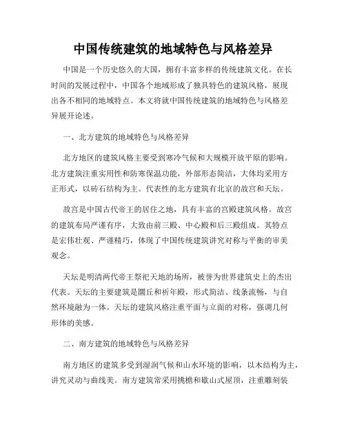 中国传统建筑的地域特色与风格差异