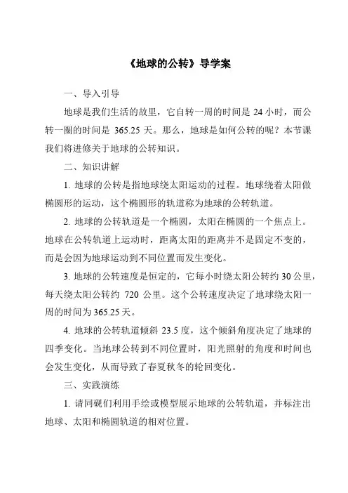 《地球的公转导学案-2023-2024学年初中地理商务星球版》