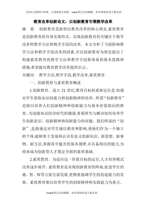 创新教育改革论文：以创新教育引领教学改革