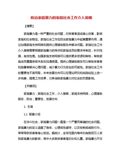 防治家庭暴力的家庭社会工作介入策略