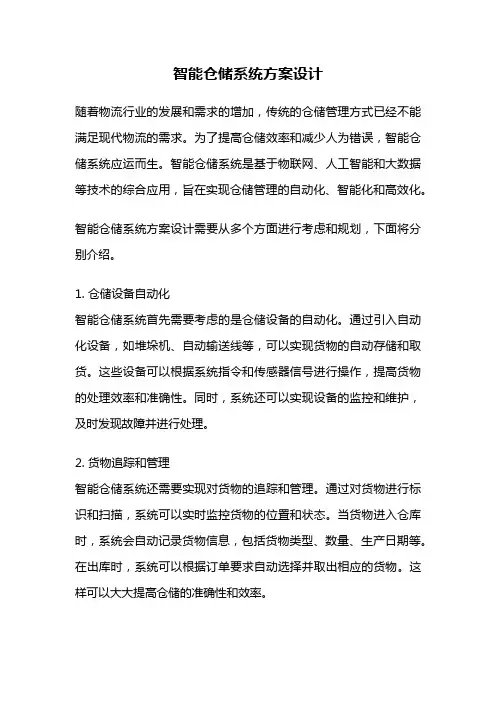 智能仓储系统方案设计