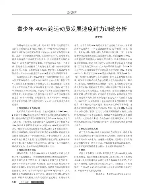 青少年400m跑运动员发展速度耐力训练分析