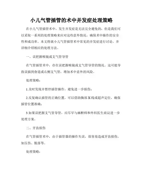 小儿气管插管的术中并发症处理策略