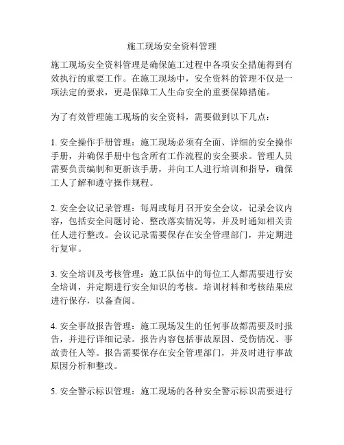 施工现场安全资料管理