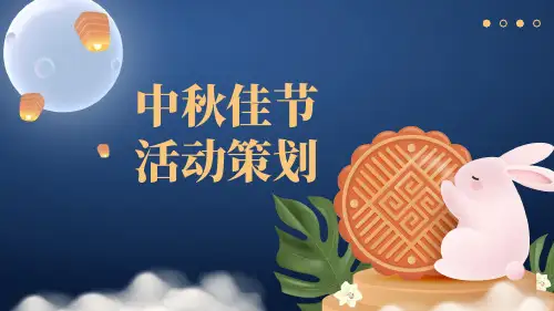 传统节日中秋佳节活动策划方案汇报PPT