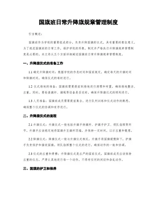 国旗班日常升降旗规章管理制度
