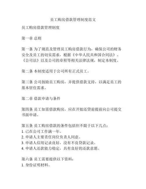 员工购房借款管理制度范文