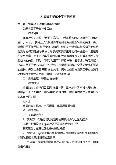 为农民工子弟小学募捐方案