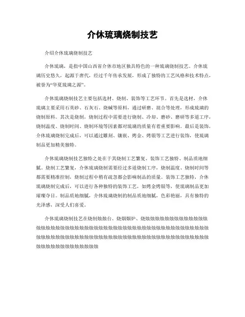 介休琉璃烧制技艺