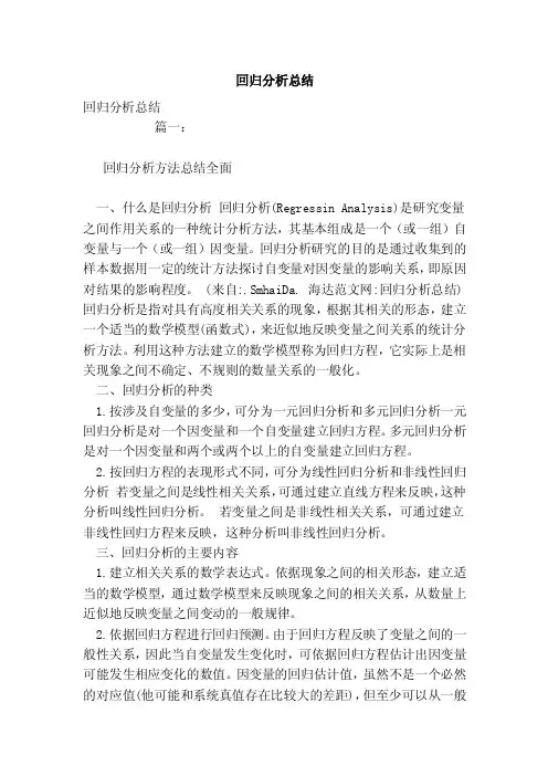 回归分析总结