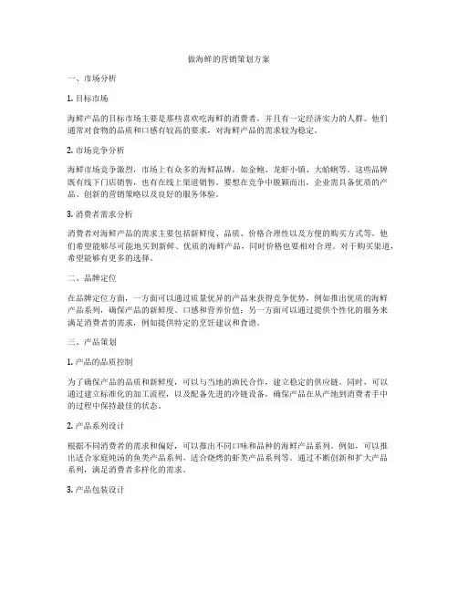 做海鲜的营销策划方案