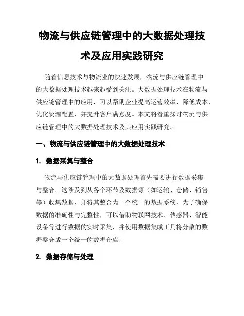 物流与供应链管理中的大数据处理技术及应用实践研究