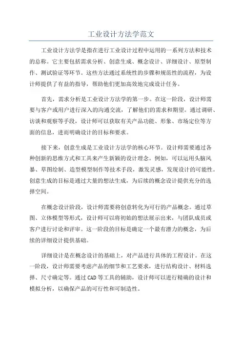 工业设计方法学范文