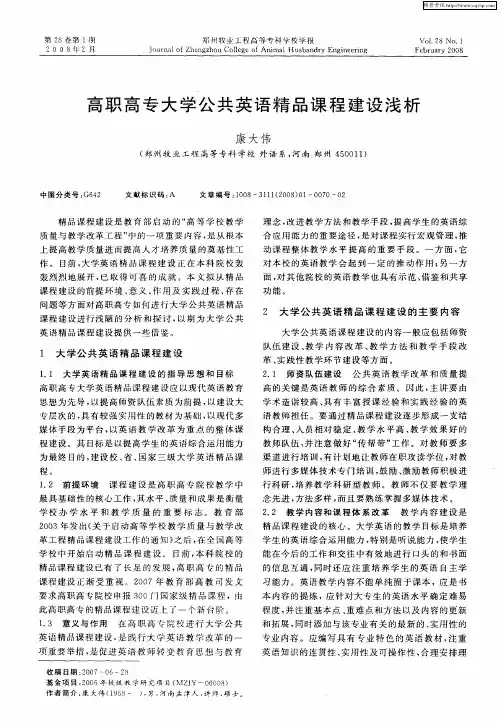 高职高专大学公共英语精品课程建设浅析