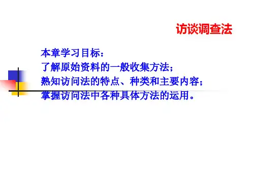 访谈调查法